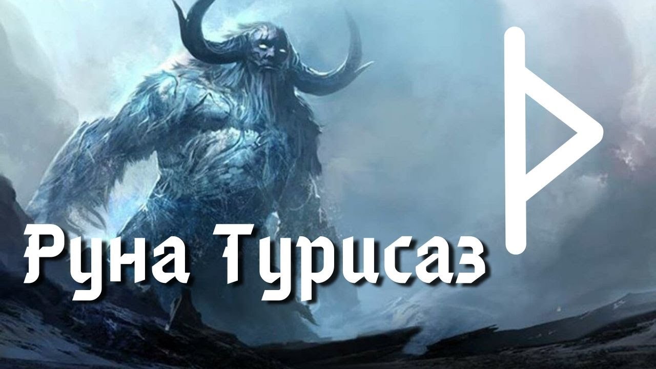 Руна Турисаз. Энергетика и значения. - YouTube