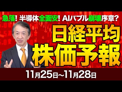 【株価予想】最新の日経平均×来週の株価見通し／大引け！急反落！AI売り！半導体全面安！米株安！エヌビディア好決算！が、下落！AIバブル過熱警戒！連休明け、要注意！／【11/25〜11/28】