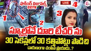 LIVE🔴: స్కూ_ల్లోనే దూరి టీచర్‌_ను | Faridabad Teacher Latest News Updates | SumanTV Deepika