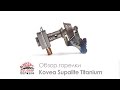 Обзор лёгкой газовой горелки Kovea Titanium