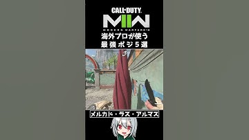〖COD:MW2〗知らないと損する！？海外プロが使う！最強ポジ 5選 #Shorts