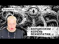 НАРЦИССИЗМ - КОРЕНЬ ПСИХОПАТИИ. Психолог Екатерина Эрлих