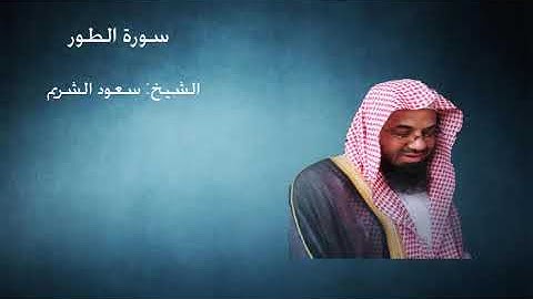 52- سورة الطور - الشيخ سعود الشريم