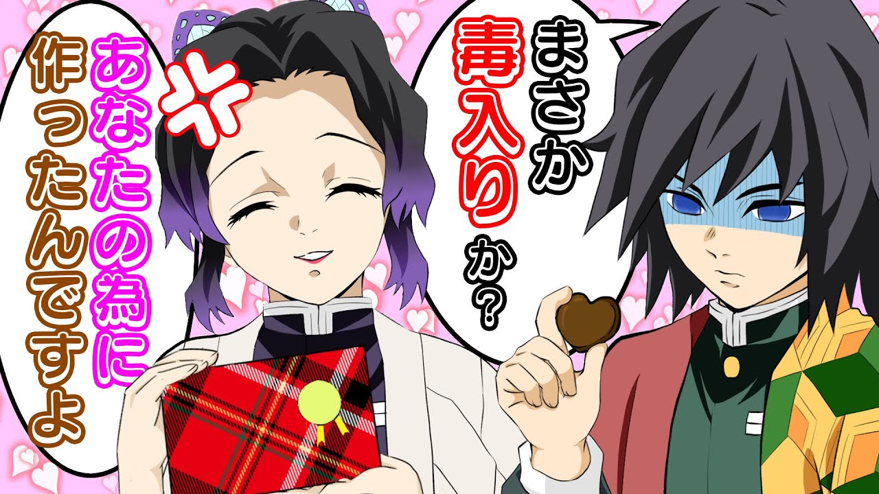 鬼滅の刃】しのぶが義勇に手作りチョコをプレゼント！バレンタインを