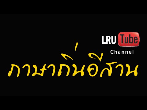 อีหลีติ - ภาษาอีสานสู่ภาษาอังกฤษ