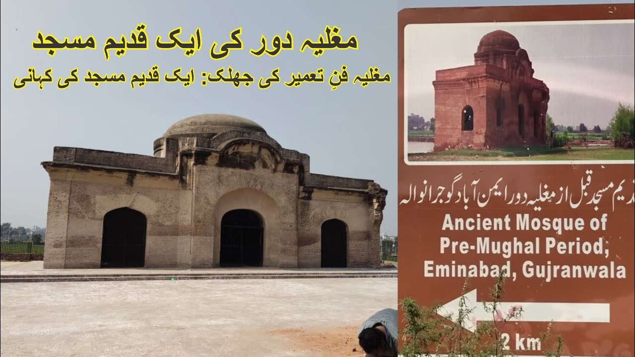 Historical place of gujranwala مغلیہ دور کی ایک قدیم مسجد