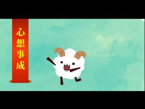 2015 喜气洋洋！