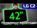 Я Купил Первый В Мире 42&quot; OLED-телевизор! Распаковка + Ранние Замеры LG C2 | ABOUT TECH