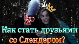 КАК подружиться со СЛЕНДЕРОМ?!