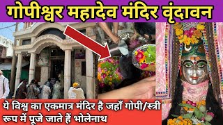 गपशवर महदव मदर वदवन Ll Gopeshwar Mahadev Mandir Vrindavan Ll Gopeshwar Mahadev History