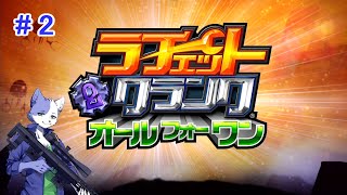 【ラチェクラオールフォーワン】猫はガラメカを適当にぶっ放すpart2
