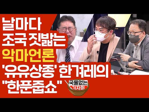 [국물없는기자회] #25-1 날마다 조국 짓밟는 악마언론&amp;#39; 유유상종&amp;#39; 한겨래의 &amp;quot;한푼줍쇼&amp;quot;