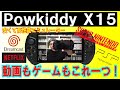【Androidエミュ機】X18が安くなって帰ってきた!Powkiddy X15を開封レビュー!【SFC】【DC】【PSP】【Android】【エミュレーター】