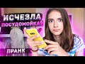 Куда пропала ПОСУДОМОЙКА? Пранки Лиза Найс /Коля