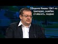 Исаев А.В. - Оборона Киева 1941-го: трагедия, ошибки, стойкость, подвиг.