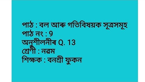 অনুশীলনীৰ Q.13, পাঠ :বল আৰু গতিবিষয়ক সূত্ৰসমূহ, G Science, class 9, for assamese medium