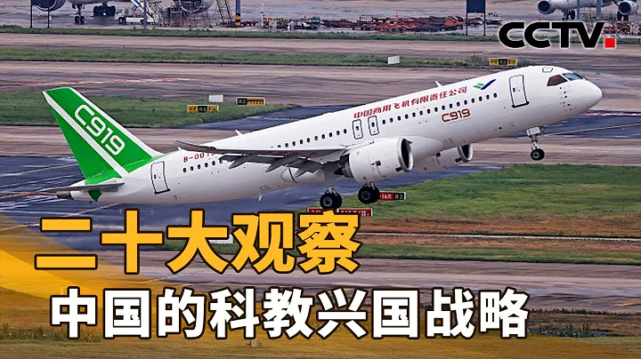 二十大观察 中国的科教兴国战略 | CCTV“新闻1+1”20221018 - 天天要闻