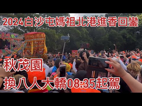 3月26日上午08:35白沙屯媽祖秋茂園起駕、山邊媽祖08:38起駕-2024白沙屯媽祖北港進香回鑾2024/03/26