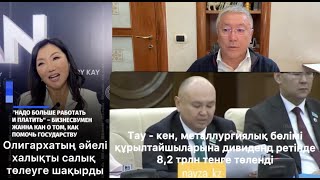 картинка: Бағалар өсті! Олигархтын әйелі халықты салық төлеуге шақырды.  Айран не жалап кетті? Сұрақ жауап.
