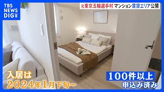 東京五輪選手村跡地のマンション「晴海フラッグ」の賃貸エリアが初公開　家賃は“10万円台から30万円台”｜TBS NEWS DIG