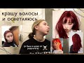 крашу волосы и осветляюсь