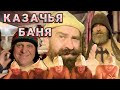 А давайте я Вам перед Новым годом настроение подниму! Казачья  Банька