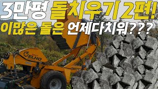 [명성]돌수집기로 3만평 돌치우기 2편 140마력 트랙터로 이걸??