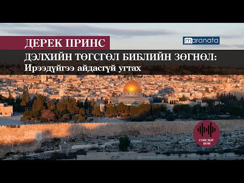 Видео: Исаак Библид ямар үүрэг гүйцэтгэсэн бэ?