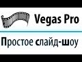 Как сделать слайд-шоу в Sony Vegas Pro