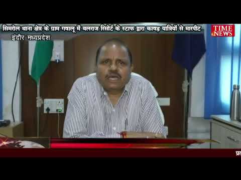 सिमरोल थाना क्षेत्र के ग्राम गवालू में बलराज रिसोर्ट के स्टाफ द्वारा कावड़ यात्रियों से मारपीट