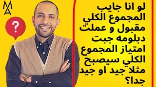 لو انا جايب المجموع الكلي مقبول و عملت دبلومه جبت امتياز المجموع الكلي سيصبح مثلا جيد او جيد جدا؟