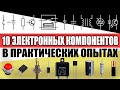 10 электронных компонентов В ПРАКТИЧЕСКИХ опытах.