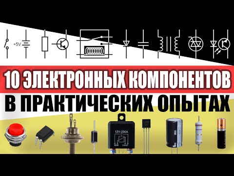 Видео: 10 электронных компонентов В ПРАКТИЧЕСКИХ опытах.