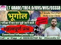 P-11| LT Grade भूगोल के महत्वपूर्ण प्रश्न |Geography |TRE4/LT Grade/NVS/DSSSB By Himanshu Sir.