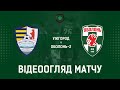 14 тур. "Ужгород" - "Оболонь-2" - 4:2! ВІДЕОогляд матчу