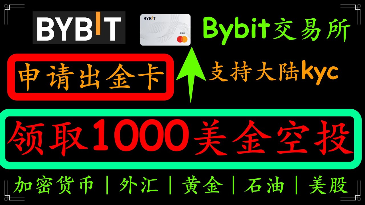 1000美金最强羊毛：bybit交易所新用户注册可领1000美金空投代币，bybit又给我来几百个名额- YouTube