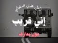 زامل عدي السفياني إني قريب دون معازف دون موسيقى