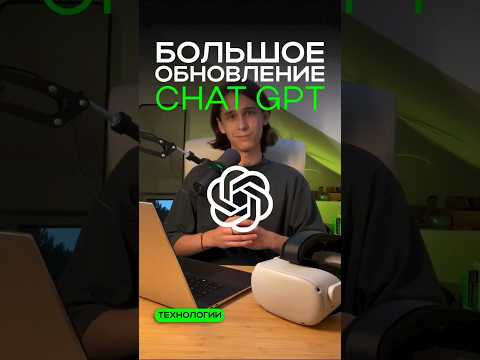 ChatGPT теперь может ВИДЕТЬ, ГОВОРИТЬ и СЛЫШАТЬ #нейросеть #искусственныйинтеллект