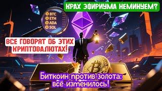 BTC vs золото: смена тренда |Крах Эфириума неминуем |Топ-6 обсуждаемых криптовалют |SEC за ясность