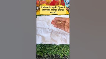 8 नवंबर गणेश चतुर्थी 5 गेहूं के दाने और दरवाजे पर दीपक का उपाय जरूर करें #facts#upay #shorts#ganesh