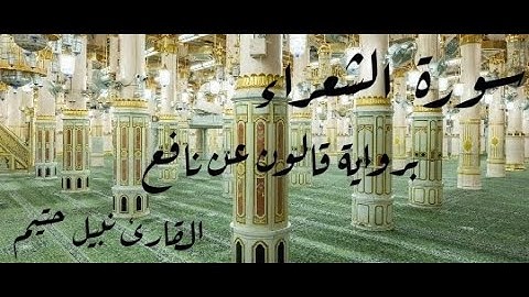 سورة الشعراء برواية قالون عن نافع - القارئ نبيل حتيم