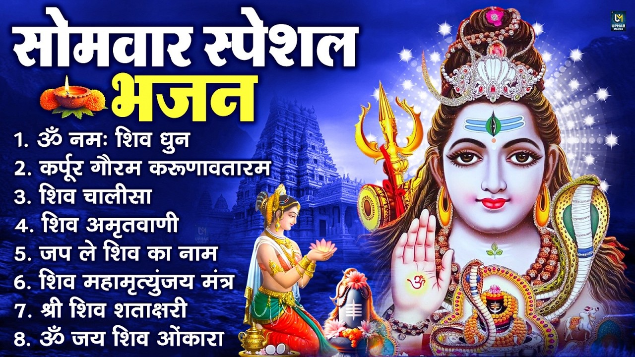 सोमवार भक्ति भजन : ॐ नमः शिवाय, शिव अमृतवाणी, महामृत्युंजय मंत्र, शिव चालीसा, ॐ जय शिव ओंकारा
