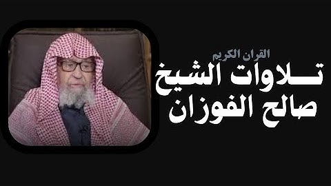 تلاوات الشيخ صالح الفوزان سورة الغاشية شاشه سوداء