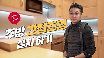 주방 간접조명 직접 설치하기 / 셀프 간접조명 설치 전문가 팁!