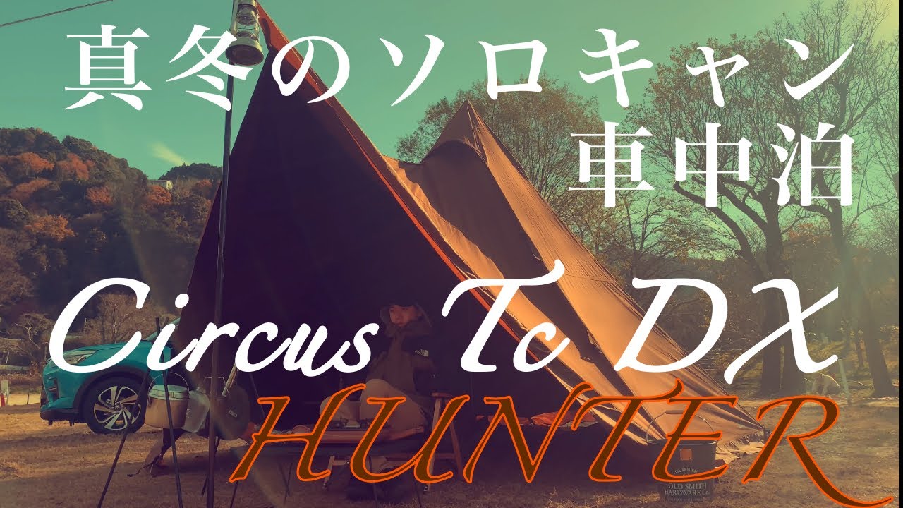 冬キャンプ 車中泊とサーカスtc Dx Hunter トヨタrize Youtube