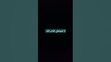 #القارئ #القران_الكريم #اكسبلور #المصحف #foryou #تيك_توك #الرحمن #تلاوه_خاشعه #لايك