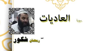 القران الكريم كاملا بصوت الشيخ رمضان شكور | سورة العاديات