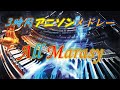 [アニソン ピアノ メドレー] まらしぃによる幻想的ピアノアニソン３時間メドレー All Marasy