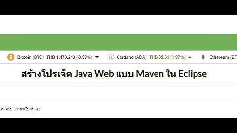 สร้างโปรเจ็ค Java Web แบบ Maven ใน Eclipse