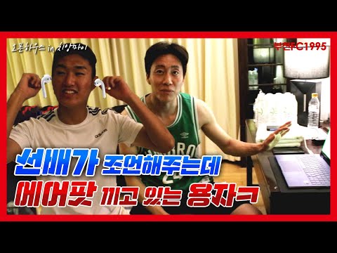 [부천FC1995] 선배가 조언해주는데 에어팟 끼는 용자 ㅋ